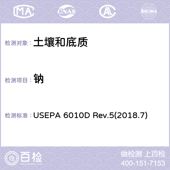 钠 沉积物、污泥和土壤的酸消解 USEPA 3050B Rev.2(1996.12）电感耦合等离子体光学发射光谱法 USEPA 6010D Rev.5(2018.7)