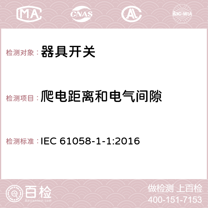 爬电距离和电气间隙 器具开关.第1部分:通用要求 IEC 61058-1-1:2016 20