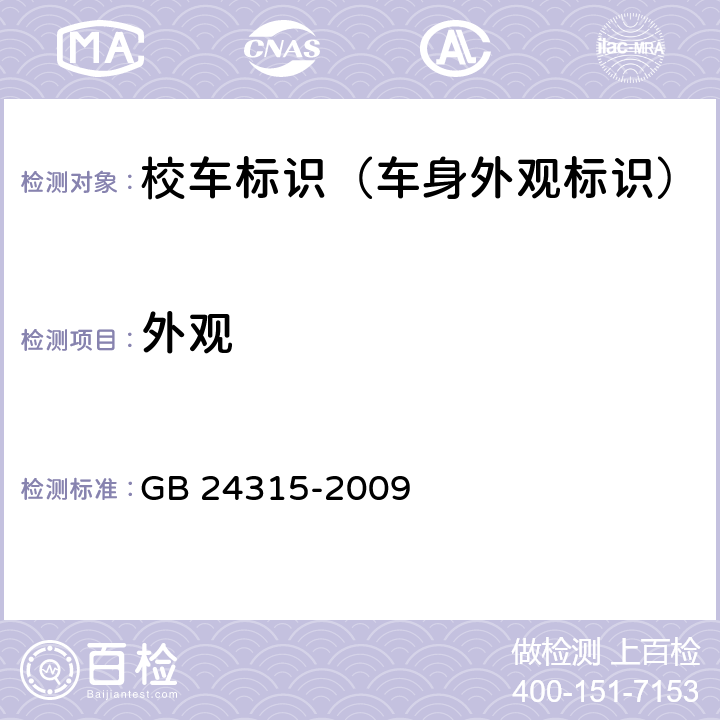 外观 校车标识 GB 24315-2009 5.1.2.2