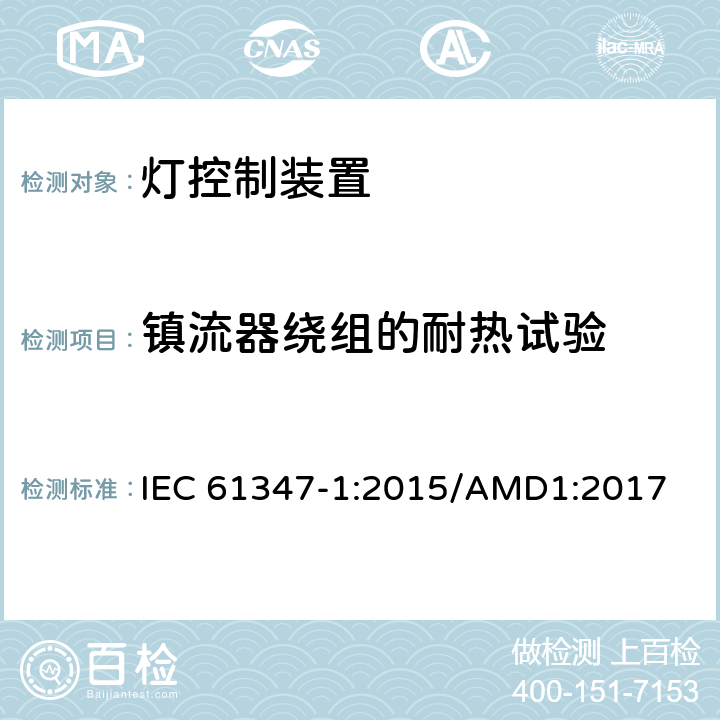 镇流器绕组的耐热试验 灯的控制装置 :第1部分：一般要求和安全要求 IEC 61347-1:2015/AMD1:2017 13