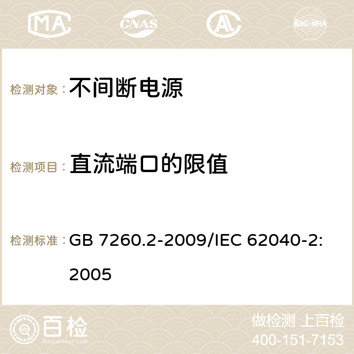 直流端口的限值 不间断电源设备(UPS) 第2部分：电磁兼容性(EMC)要求 GB 7260.2-2009/IEC 62040-2:2005 6.4.4