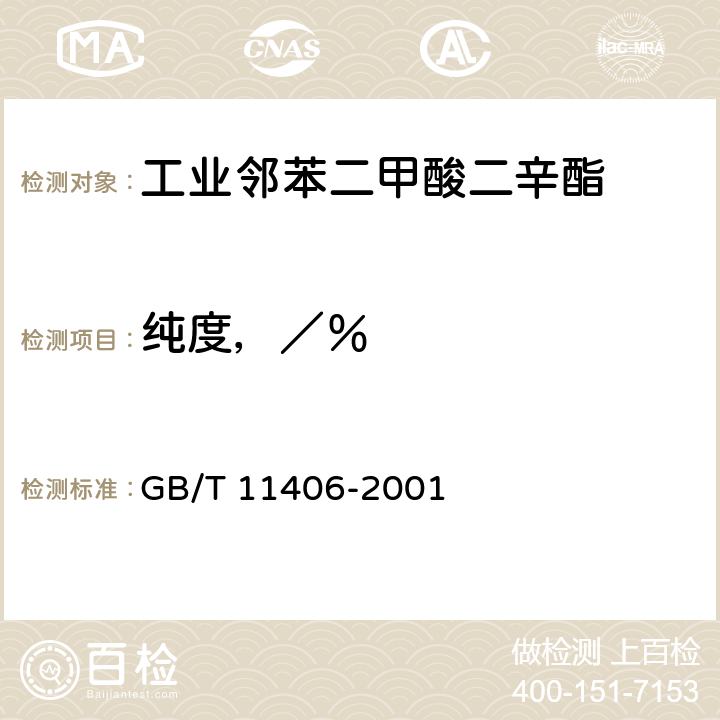 纯度，／％ 《工业邻苯二甲酸二辛酯》 GB/T 11406-2001 4.2