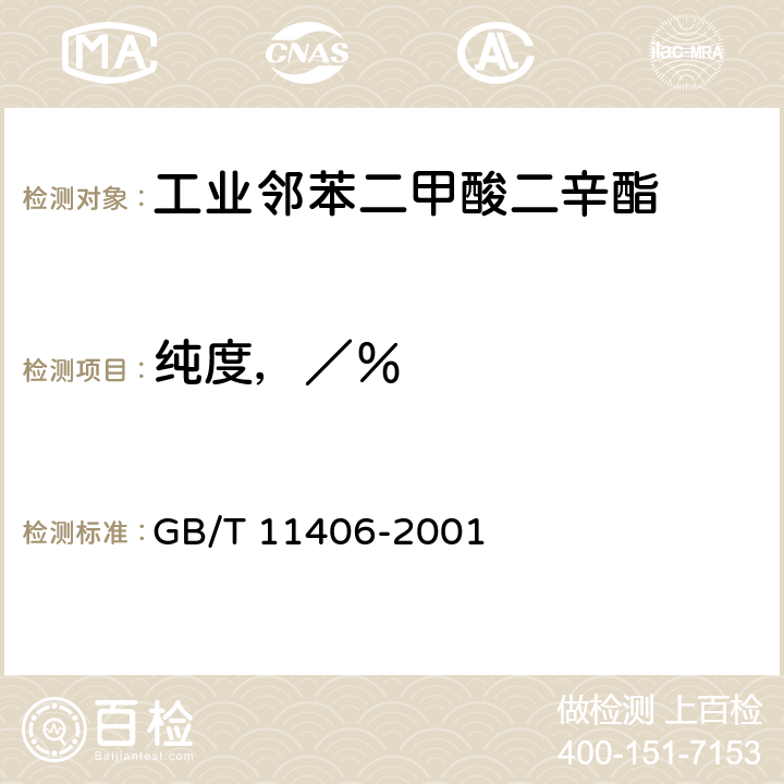 纯度，／％ GB/T 11406-2001 工业邻苯二甲酸二辛酯