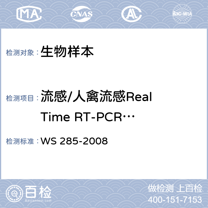 流感/人禽流感Real Time RT-PCR快速检测 WS 285-2008 流行性感冒诊断标准