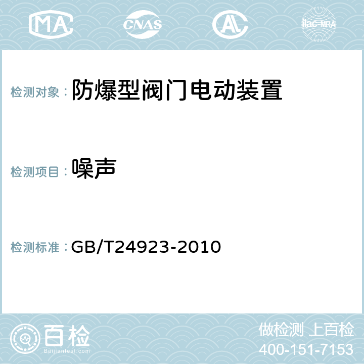 噪声 普通型阀门电动装置技术条件 GB/T24923-2010