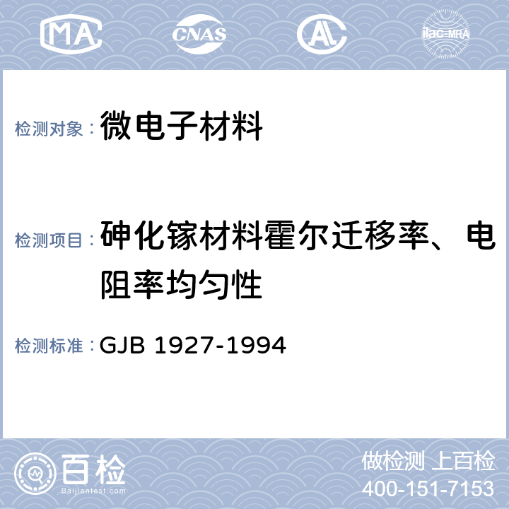 砷化镓材料霍尔迁移率、电阻率均匀性 砷化镓单晶材料测试方法 GJB 1927-1994 方法102