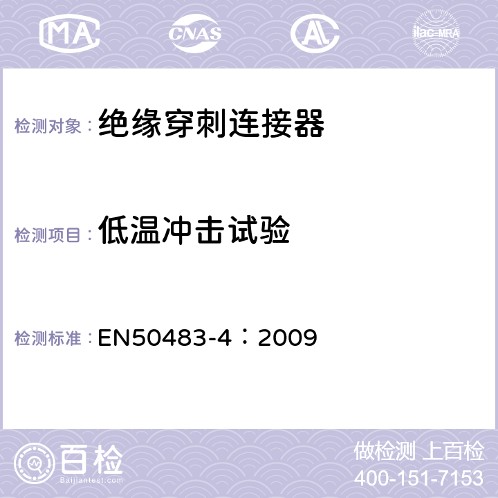低温冲击试验 低压架空集束电缆附件的试验要求—第4部分：连接器 EN50483-4：2009 8.1.2.5