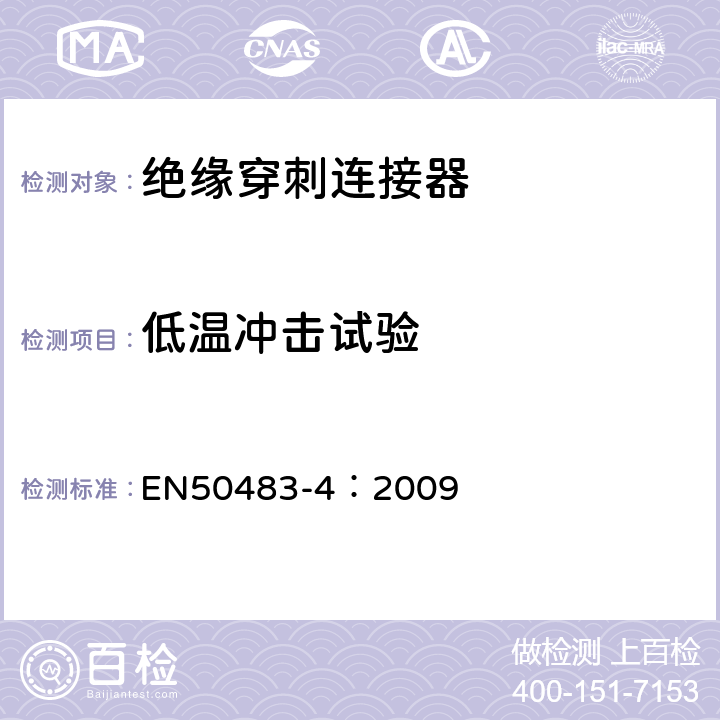 低温冲击试验 EN 50483-4:2009 低压架空集束电缆附件的试验要求—第4部分：连接器 EN50483-4：2009 8.1.2.5