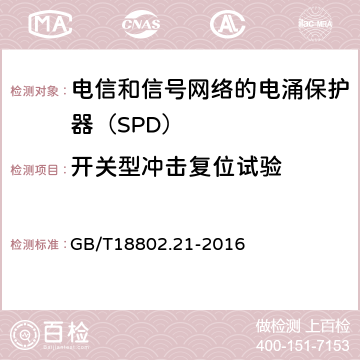 开关型冲击复位试验 低压电涌保护器 第21部分：电信和信号网络的电涌保护器（SPD）——性能要求和试验方法 GB/T18802.21-2016 6.2.1.4