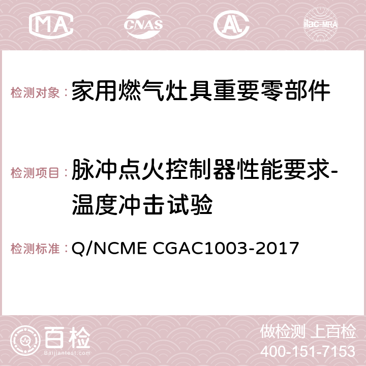 脉冲点火控制器性能要求-温度冲击试验 家用燃气灶具重要零部件技术要求 Q/NCME CGAC1003-2017 4.1.4