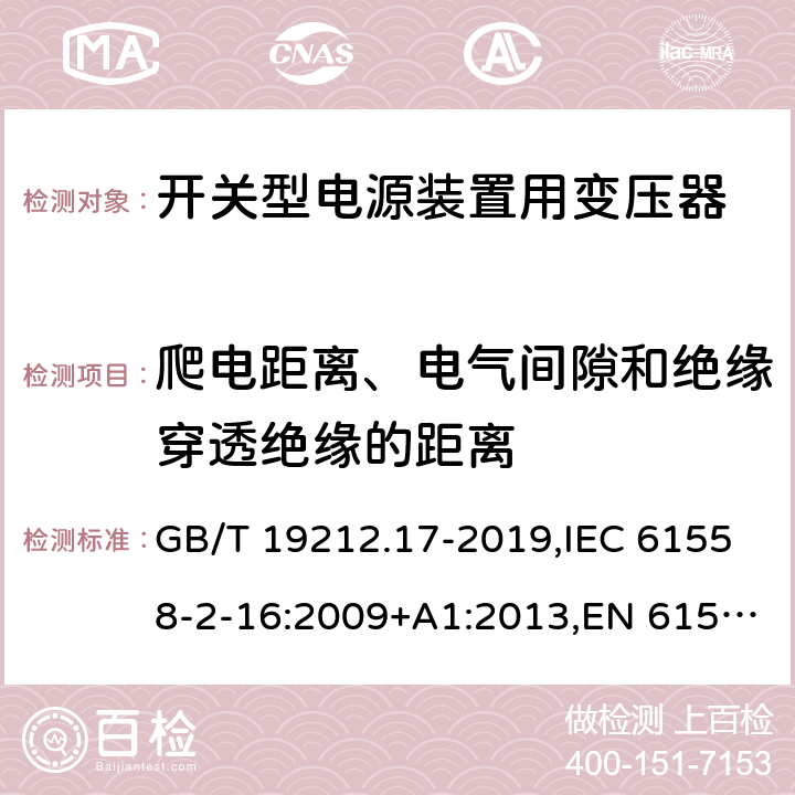 爬电距离、电气间隙和绝缘穿透绝缘的距离 电源电压为1100V及以下的变压器、电抗器、电源装置和类似产品的安全 第17部分：开关型电源装置和开关型电源装置用变压器的特殊要求和试验 GB/T 19212.17-2019,IEC 61558-2-16:2009+A1:2013,EN 61558-2-16:2009+A1:2013 26