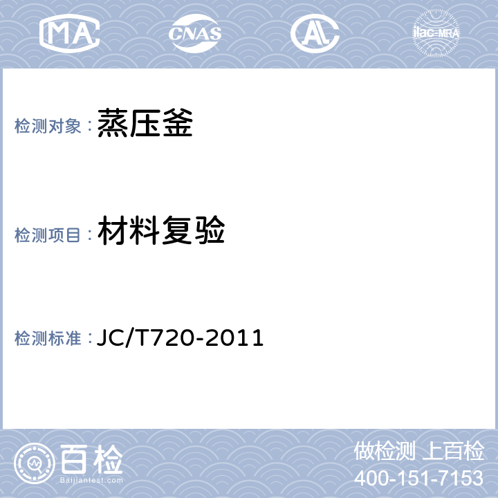 材料复验 蒸压釜 JC/T720-2011 5.3