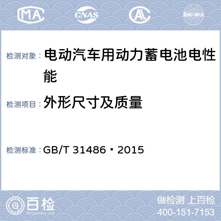 外形尺寸及质量 电动汽车用动力蓄电池电性能要求及试验方法 GB/T 31486—2015 6.2.3