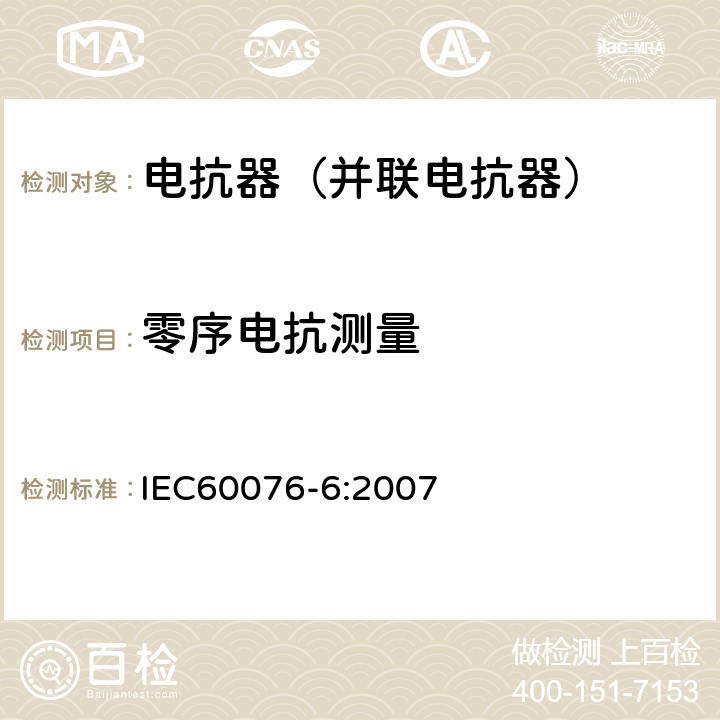 零序电抗测量 电力变压器第6部分 电抗器 IEC60076-6:2007 7.8.8