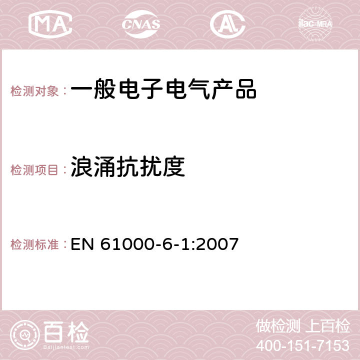 浪涌抗扰度 电磁兼容 第6-1部分：通用标准 居住、商业和轻工业环境中的抗扰度试验 EN 61000-6-1:2007 8