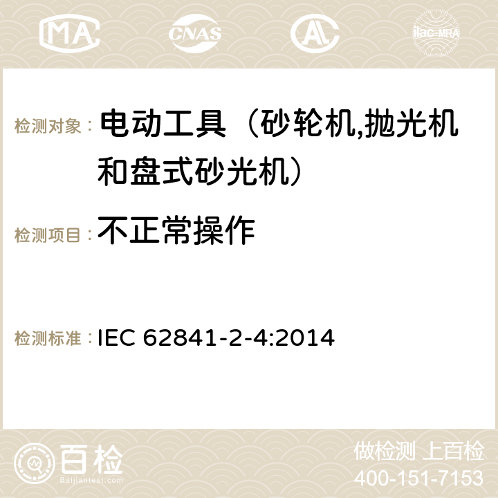 不正常操作 手持式電動工具的安全 第二部分：砂輪機(jī)、拋光機(jī)和盤式砂光機(jī)的專用要求 IEC 62841-2-4:2014 18