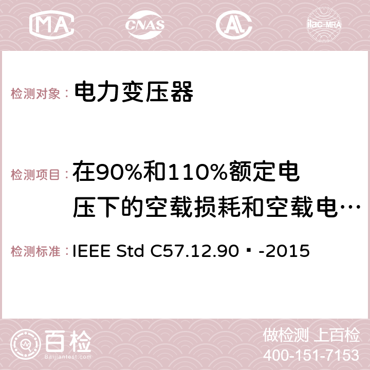 在90%和110%额定电压下的空载损耗和空载电流测量 液浸式配电、电力和调压变压器试验导则 IEEE Std C57.12.90™-2015 8