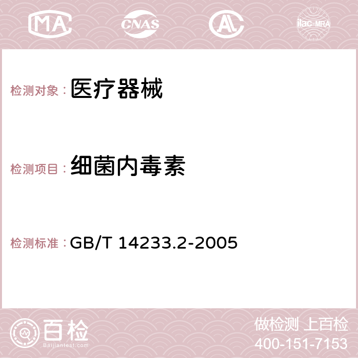 细菌内毒素 医用输液、输血、注射器具检验方法 第2部分：生物试验方法 GB/T 14233.2-2005