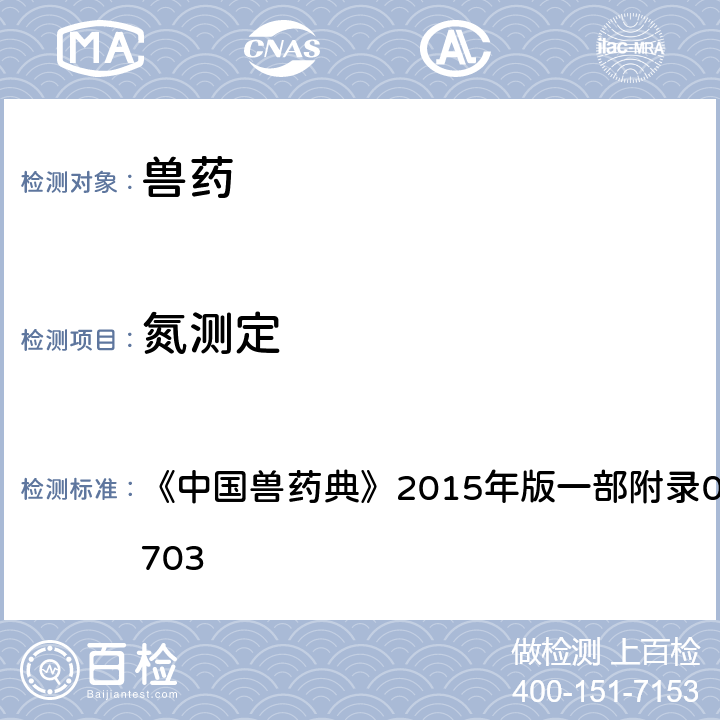 氮测定 氮测定 《中国兽药典》2015年版一部附录0704/二部附录0703