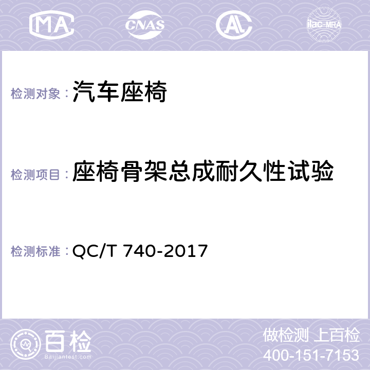 座椅骨架总成耐久性试验 乘用车座椅总成 QC/T 740-2017 4.3.13、5.13