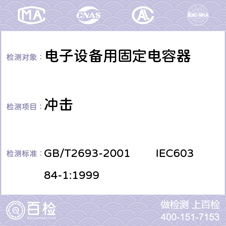 冲击 电子设备用固定电容器 第1部分：总规范 GB/T2693-2001 IEC60384-1:1999 4.19