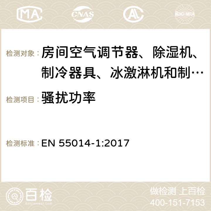 骚扰功率 家用电器、电动工具和类似器具的电磁兼容要求 第1部分:发射 EN 55014-1:2017 4.0;6.0