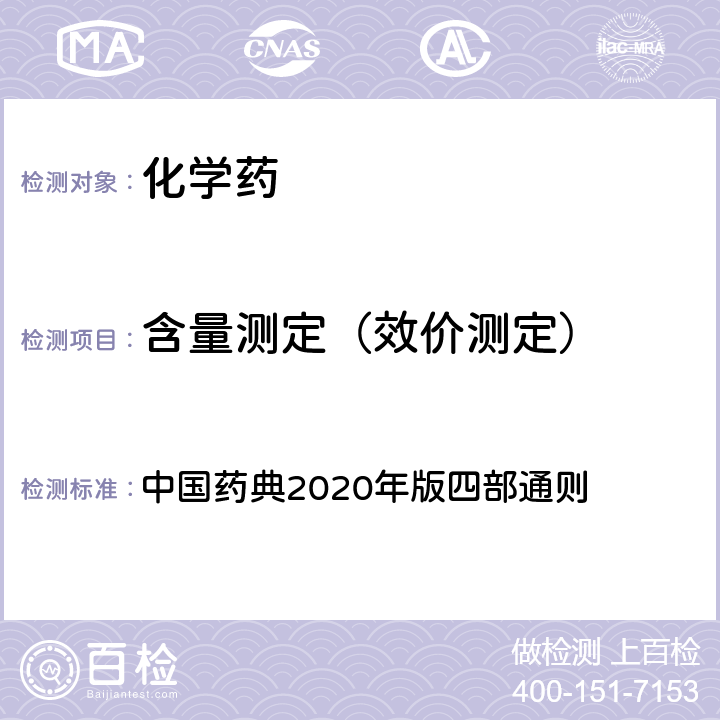 含量测定（效价测定） 紫外-可见分光光度法 中国药典2020年版四部通则 0401 紫外-可见分光光度法