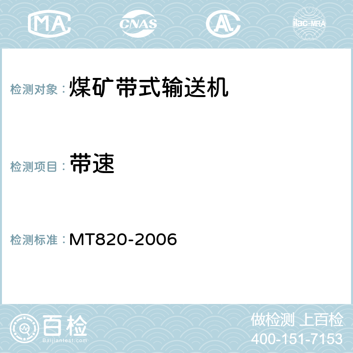 带速 《煤矿用带式输送机技术条件》 MT820-2006 4.9.3.1