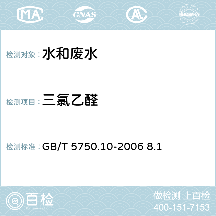 三氯乙醛 生活飲用水標(biāo)準(zhǔn)檢驗(yàn)方法 消毒副產(chǎn)品指標(biāo) 三氯乙醛 氣相色譜法 GB/T 5750.10-2006 8.1