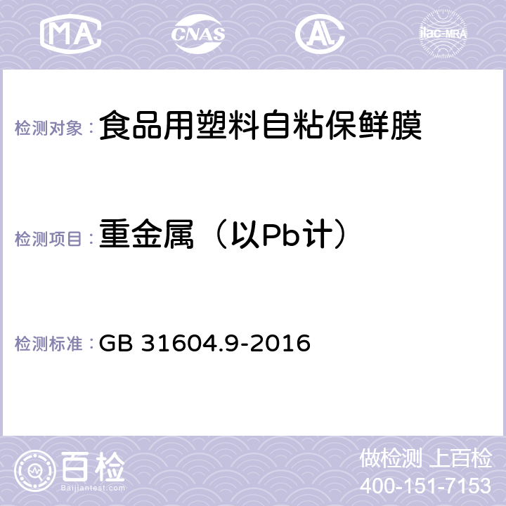 重金属（以Pb计） 《食品用塑料自粘保鲜膜》 GB 31604.9-2016