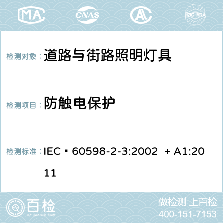 防触电保护 灯具 第2-3部分：特殊要求 道路与街路照明灯具 IEC 60598-2-3:2002 + A1:2011 11