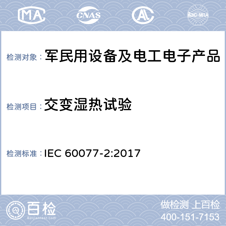 交變濕熱試驗 鐵路設備--鐵路車輛的電氣設備.第2部分:電工部件--一般規則 IEC 60077-2:2017 9.3.7 Db
