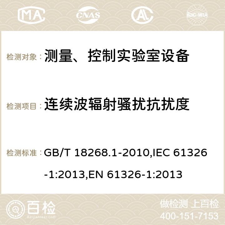 连续波辐射骚扰抗扰度 测量、控制和试验室用的电设备电磁兼容性要求 GB/T 18268.1-2010,IEC 61326-1:2013,EN 61326-1:2013 6.2/EN 61326-1:2013