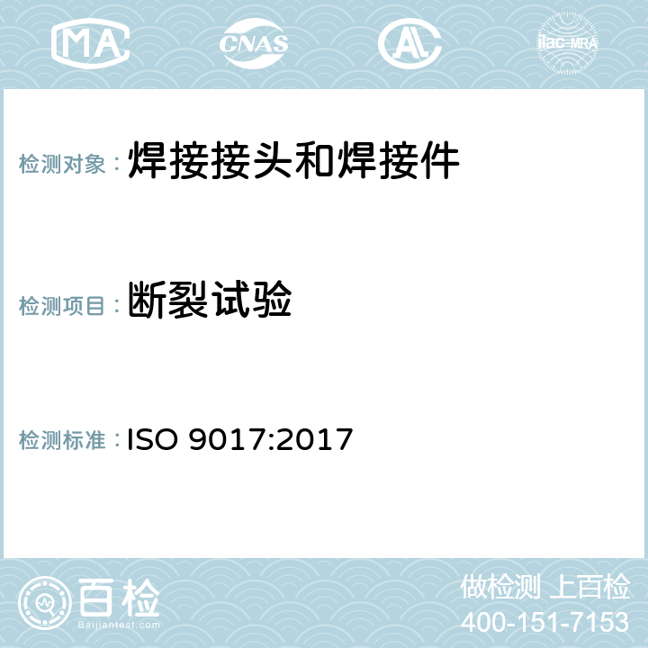 断裂试验 金属材料焊缝的破坏性试验 断裂试验 ISO 9017:2017