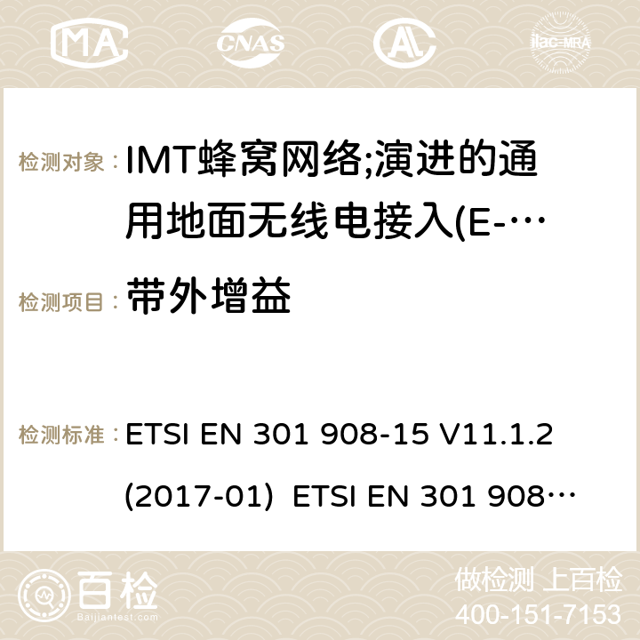 带外增益 涵盖指令2014/53/EU第3.2条基本要求的协调标准;第15部分:演进的通用地面无线电接入(E-UTRA FDD)中继器 ETSI EN 301 908-15 V11.1.2 (2017-01) ETSI EN 301 908-15 V15.1.1 (2020-01) 4.2.6