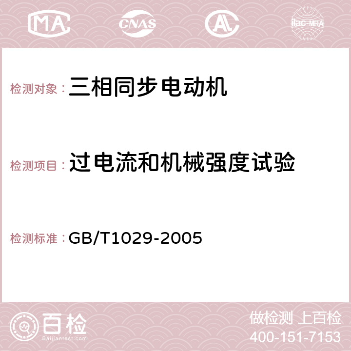 过电流和机械强度试验 《三相同步电机试验方法》 GB/T1029-2005 9