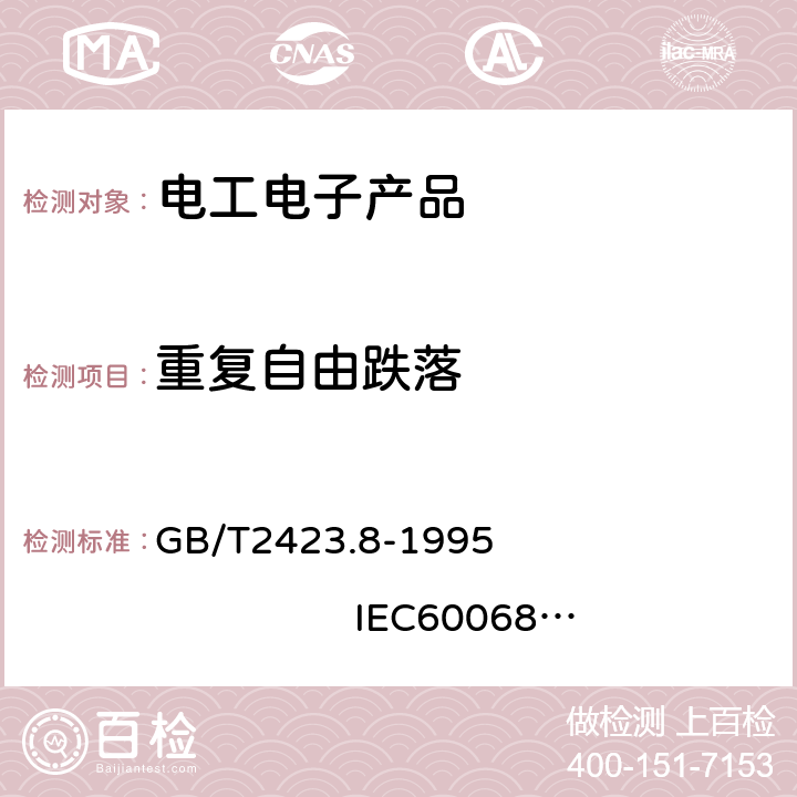 重复自由跌落 电工电子产品环境试验 第2部分：试验方法 试验Ed：自由跌落 GB/T2423.8-1995 IEC60068-2-32：1990 13