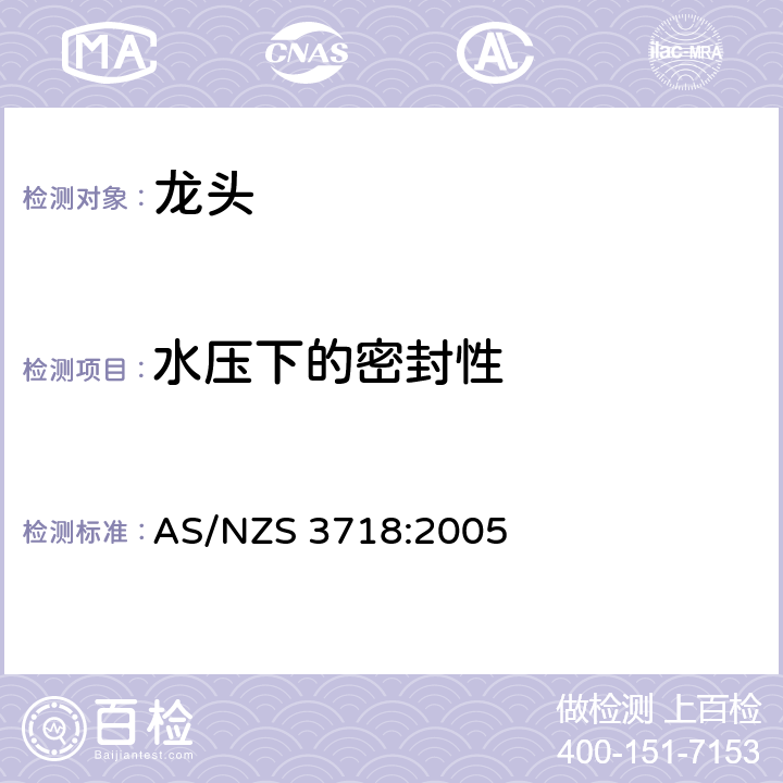 水压下的密封性 供水配件-龙头 AS/NZS 3718:2005 4.5