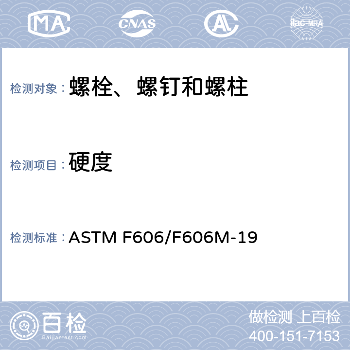 硬度 《测定外螺纹、内螺纹紧固件、垫圈、直接张力指示器和铆钉的机械性能试验方法》 ASTM F606/F606M-19
