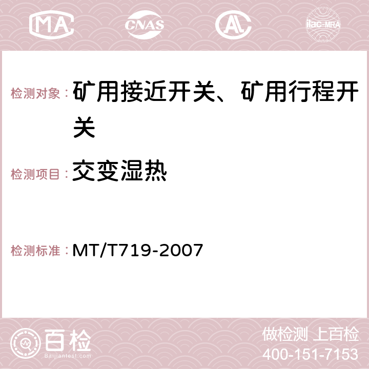 交变湿热 煤矿用隔爆型行程开关 MT/T719-2007