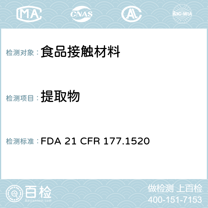 提取物 烯烃类聚合物 FDA 21 CFR 177.1520