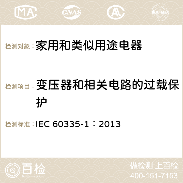 变压器和相关电路的过载保护 家用和类似用途电器的安全 第1部分:通用要求 IEC 60335-1：2013 17