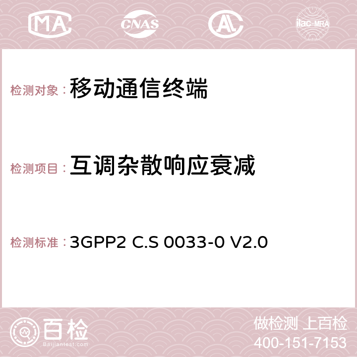 互调杂散响应衰减 cdma2000高速分组数据接入终端推荐的最小性能标准 3GPP2 C.S 0033-0 V2.0 3.1.1.3.3