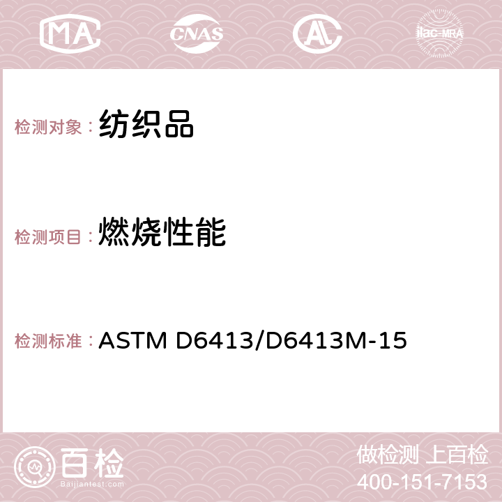 燃烧性能 纺织品燃烧性能测试 垂直法 ASTM D6413/D6413M-15