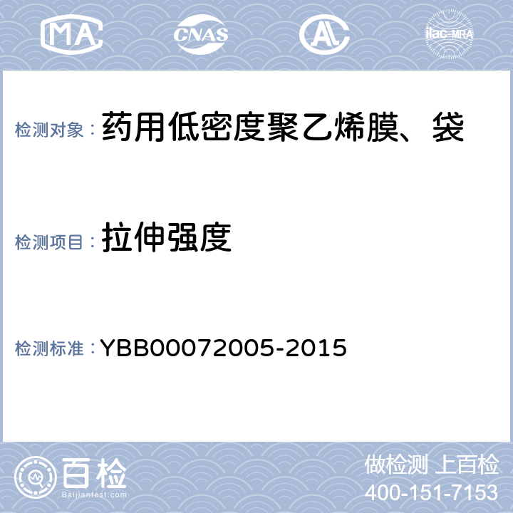 拉伸强度 药用低密度聚乙烯膜、袋 YBB00072005-2015