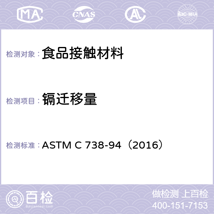 镉迁移量 从上釉陶瓷表面提取铅和镉的标准试验方法 ASTM C 738-94（2016）
