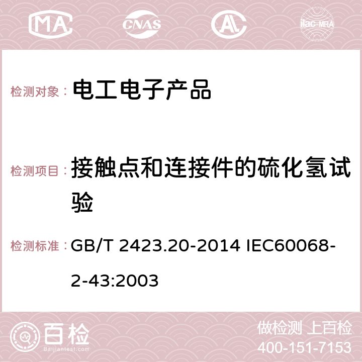 接触点和连接件的硫化氢试验 环境试验 第2部分：试验方法 试验Kd： 接触点和连接件的硫化氢试验 GB/T 2423.20-2014 IEC60068-2-43:2003