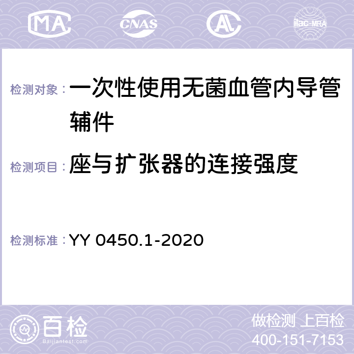 座与扩张器的连接强度 一次性使用无菌血管内导管辅件 第1部分：导引器械 YY 0450.1-2020 9.3.3