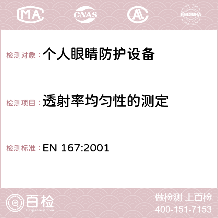 透射率均匀性的测定 个人眼睛防护-光学试验方法 EN 167:2001 7