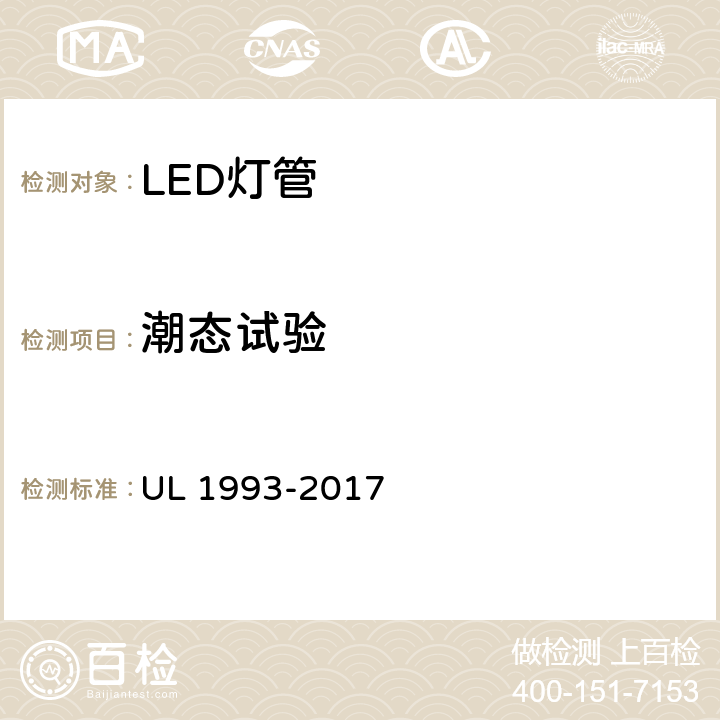 潮态试验 自镇流灯及其适配器 UL 1993-2017 8.13